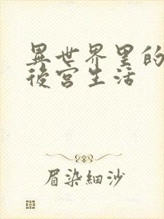 异世界里的迷宫后宫生活