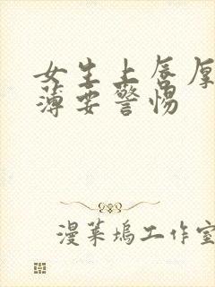 女生上唇厚下唇薄要警惕