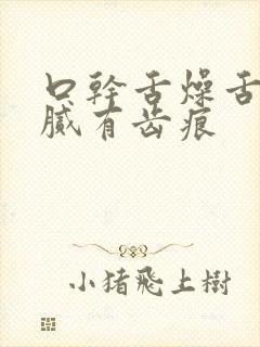 口干舌燥舌苔白腻有齿痕