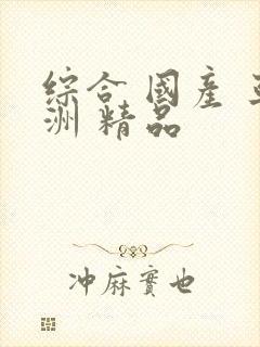 综合 国产 亚洲 精品封面