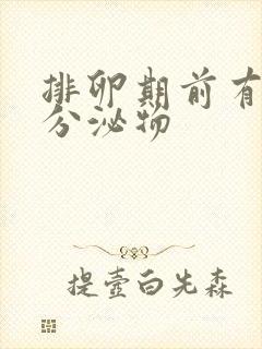 排卵期前有黄色分泌物