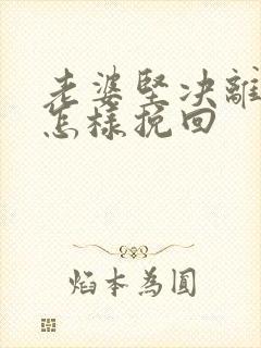 老婆坚决离婚要怎样挽回