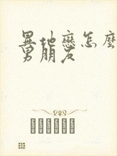 异地恋怎么挽回男朋友封面