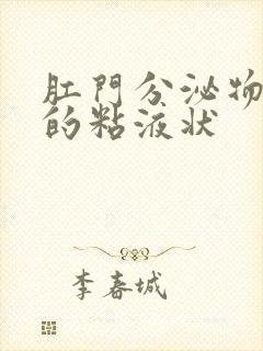 肛门分泌物发黄的粘液状封面