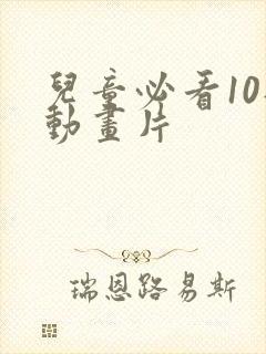 儿童必看10部动画片