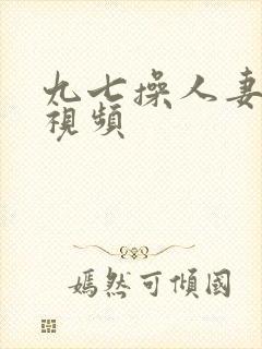 九七操人妻在线视频