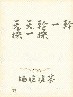 天天干一干夜夜操一操