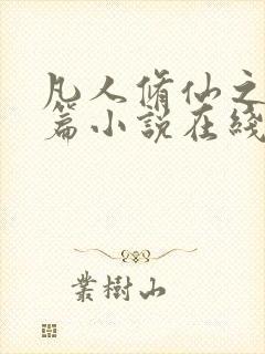 凡人修仙之仙界篇小说在线听书封面