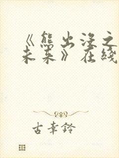 《熊出没之重启未来》在线观看