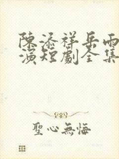 陈添祥岳雨婷主演短剧全集封面