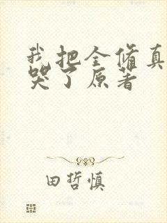 我把全修真界卷哭了原著封面