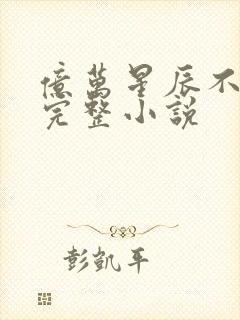 亿万星辰不及你完整小说封面