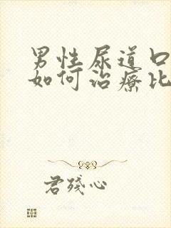 男性尿道口流脓如何治疗比较好