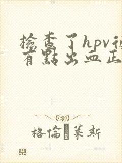 检查了hpv后有点出血正常吗