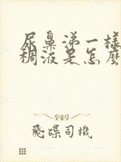 尿鼻涕一样的粘稠液是怎么回事