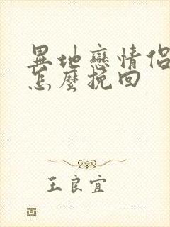 异地恋情侣分手怎么挽回