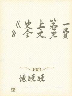 《史上第一豪横》全文免费阅读