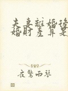 夫妻离婚后又复婚财产算是婚前财产吗