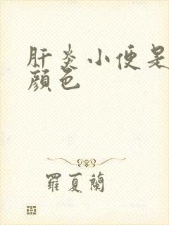 肝炎小便是什么颜色