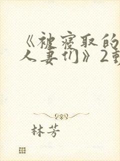 《被寝取的巨乳人妻们》2动漫