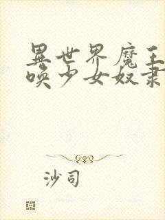 异世界魔王与召唤少女奴隶魔术封面