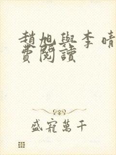 赵旭与李晴晴免费阅读