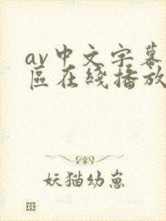 av中文字幕一区在线播放