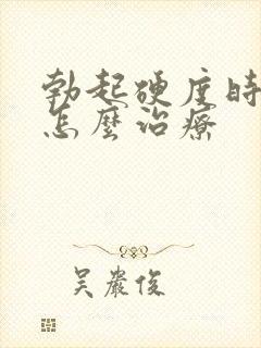 勃起硬度时间短怎么治疗