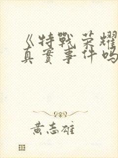 《特战荣耀》有真实事件吗