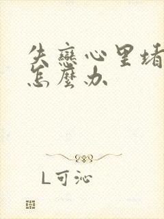 失恋心里堵得慌怎么办