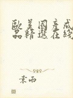 欧美国产成人精品精选在线