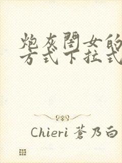 炮灰闺女的生存方式下拉式漫画免费阅读