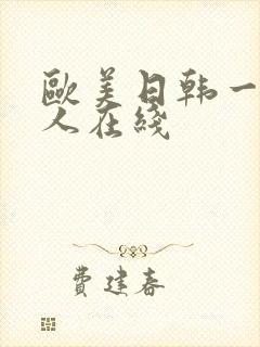 欧美日韩一级成人在线