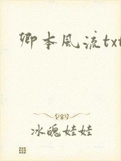卿本风流txt