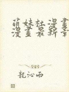 萌妹杜漫画免费漫画最新章节阅读封面