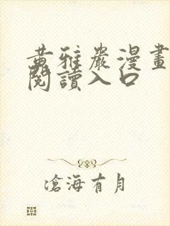 黄雅岩漫画免费阅读入口