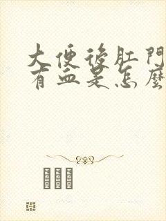 大便后肛门一擦有血是怎么回事封面