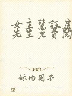 女主慧钰房东胡先生免费阅读