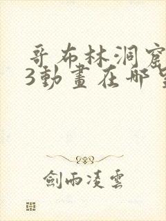 哥布林洞窟1—3动画在哪里看