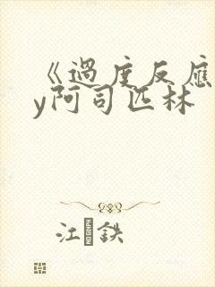 《过度反应》by阿司匹林封面