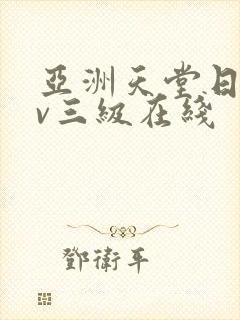 亚洲天堂日韩av三级在线