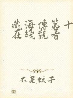 藏海传第十一集在线观看