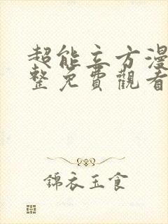 超能立方漫画完整免费观看封面