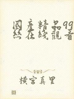 国产精品99黑丝在线观看