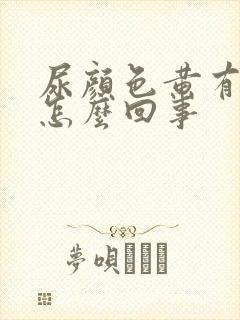 尿颜色黄有味道怎么回事