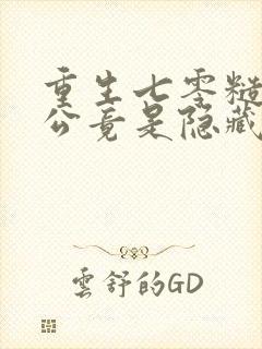 重生七零糙汉老公竟是隐藏大佬封面