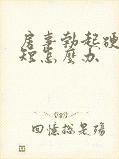 房事勃起硬时间短怎么办封面