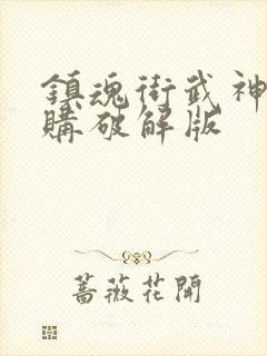 镇魂街武神躯内购破解版