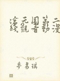 沧元图第二季在线观看动漫