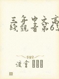 三年中文高清在线观看第6集